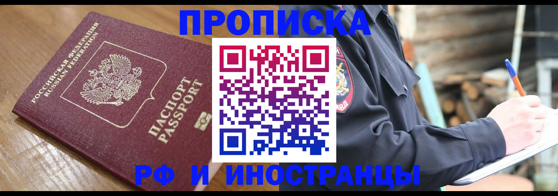 купить прописку в Апрелевке